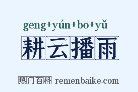 耕云播雨是什么意思的图片